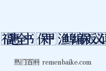 福惠全书·保甲·渔埠编保反义词是什么意思的图片